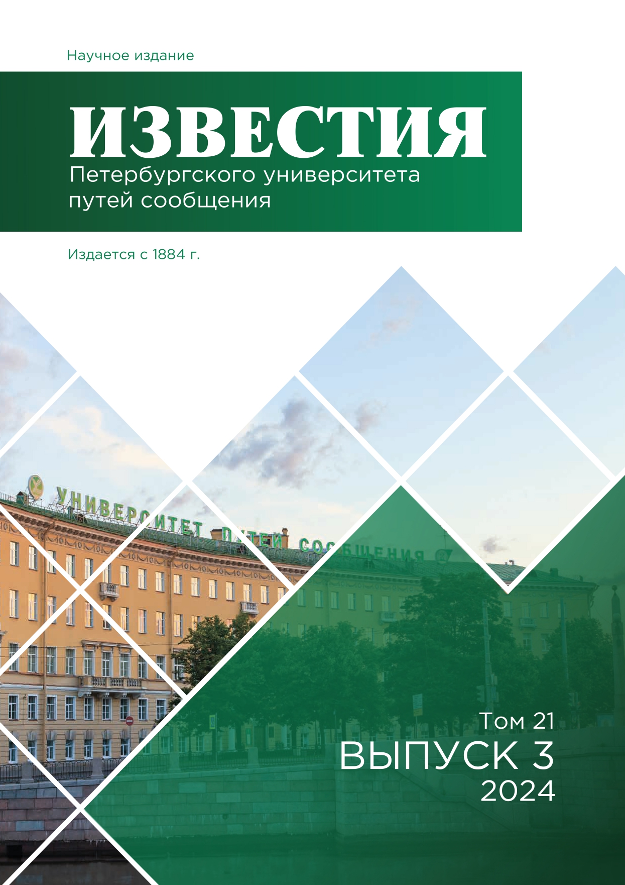                         Proceedings of Petersburg Transport University
            