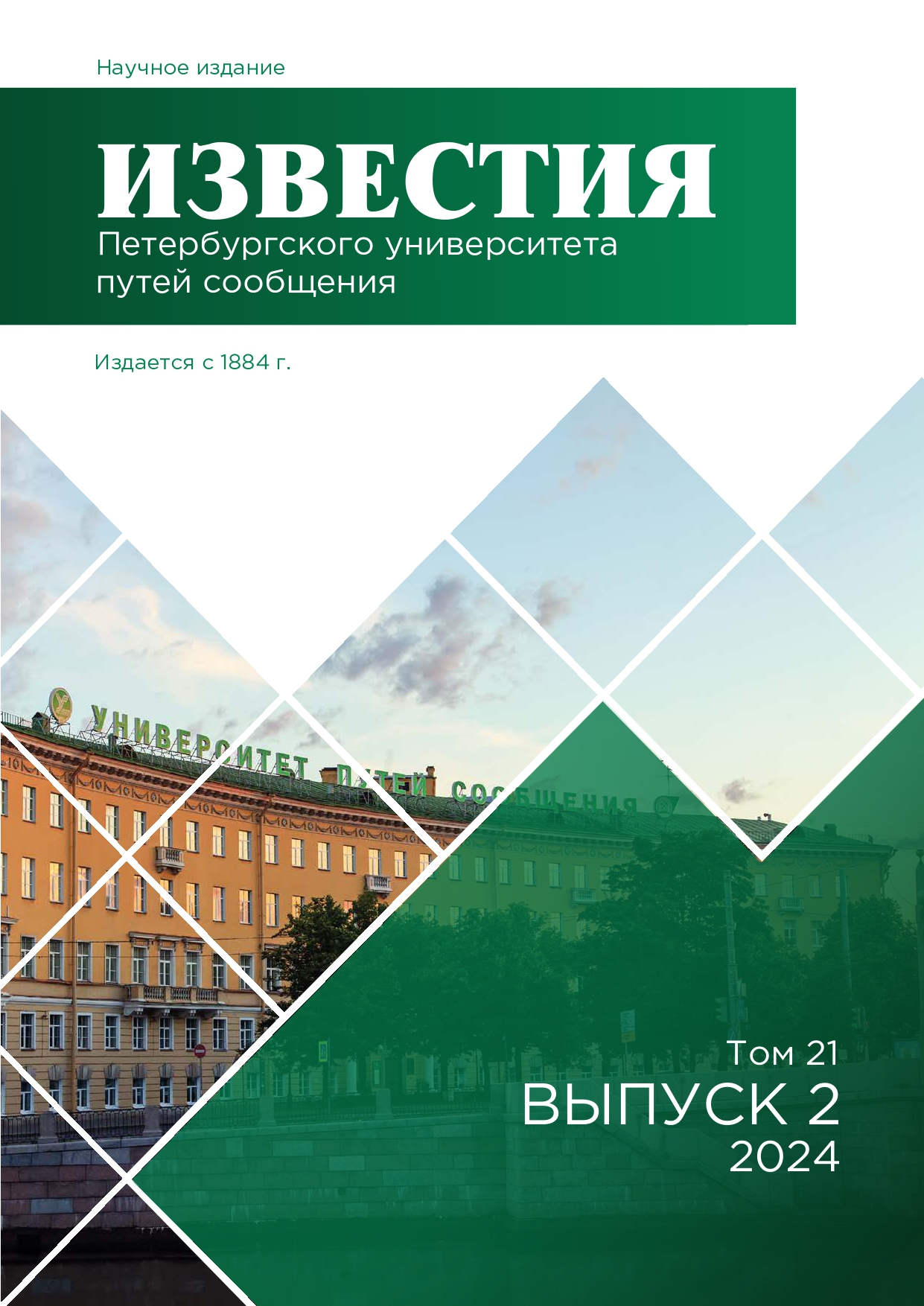                         Proceedings of Petersburg Transport University
            