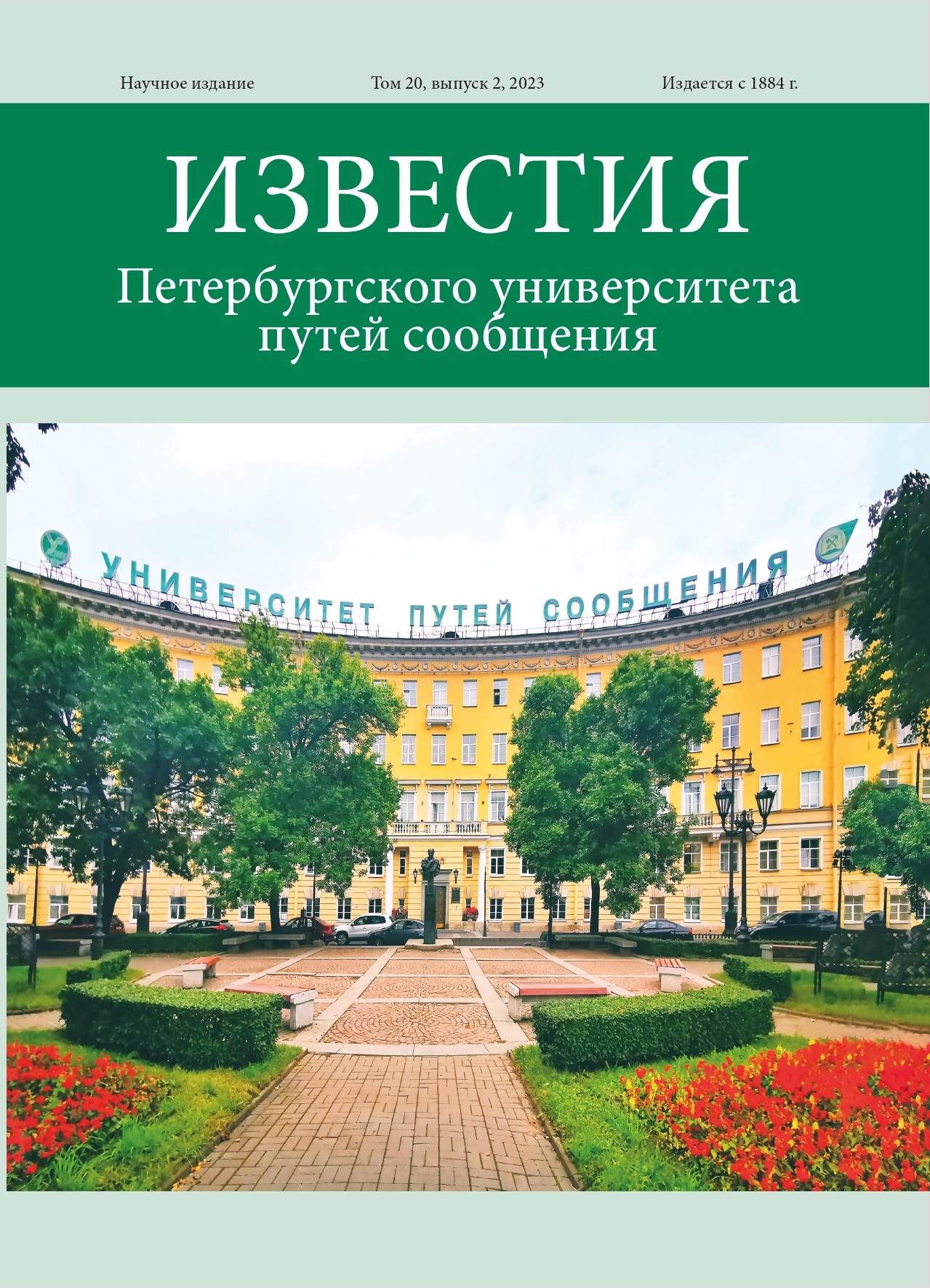                         Proceedings of Petersburg Transport University
            