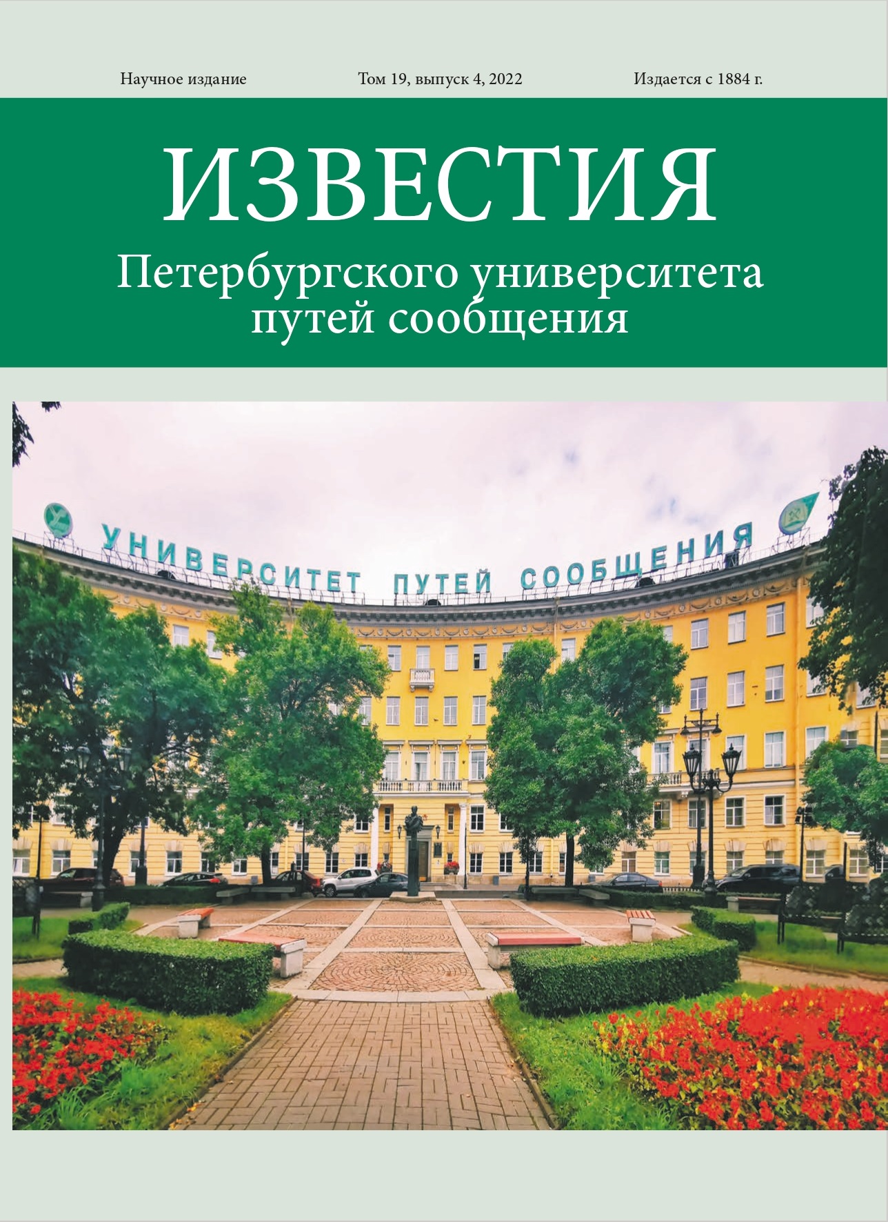                         Proceedings of Petersburg Transport University
            