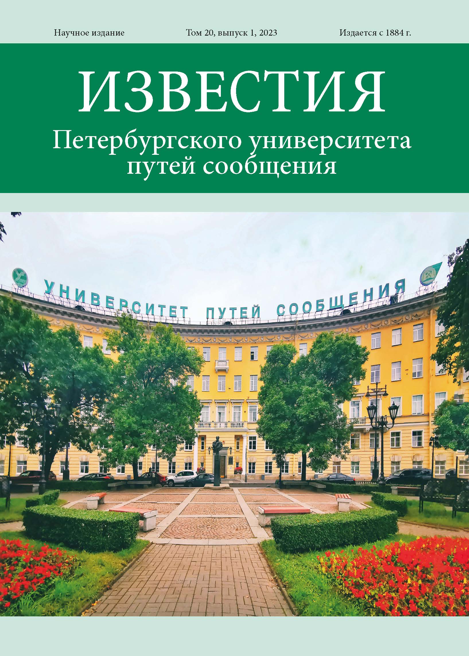                         Proceedings of Petersburg Transport University
            